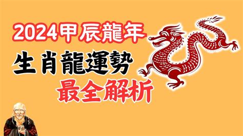 2024 龍 運勢|2024年屬龍人的全年運勢（超詳細）